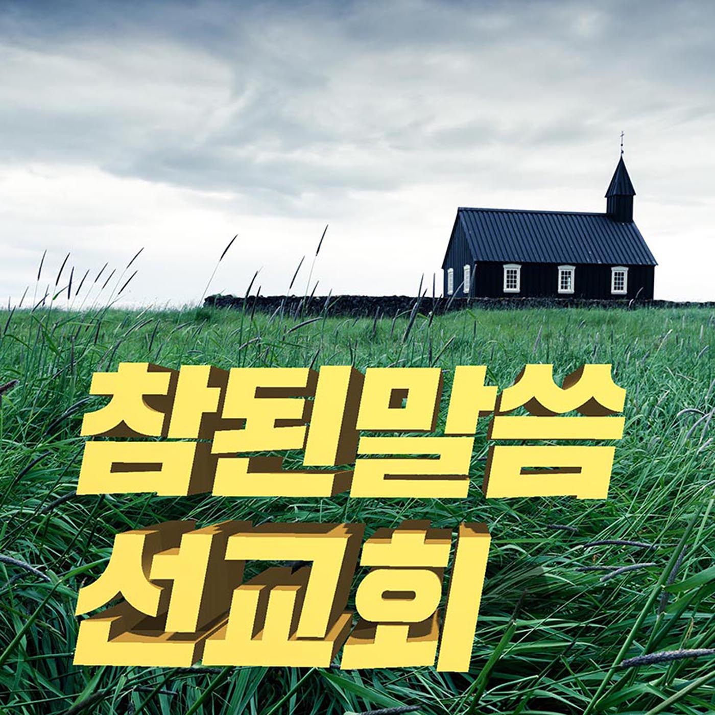 2010년 8월 4일 그의 의를 구하라 4